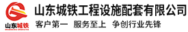 山东城铁工程设施配套有限公司